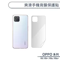 在飛比找蝦皮商城優惠-OPPO R系列 爽滑手機背膜保護貼 適用R9 R9s Pl