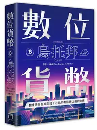 在飛比找誠品線上優惠-數位貨幣烏托邦: 數據憑什麼成為錢? 在比特幣出現之前的故事