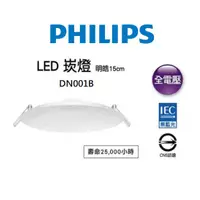 在飛比找蝦皮購物優惠-PHILIPS 飛利浦 LED 明皓 崁燈 DN001B 開