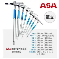 在飛比找Yahoo奇摩購物中心優惠-【ASA】THR專利T型滑牙加一般六角扳手，三叉快速六角板手