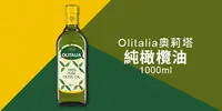 在飛比找e7line優惠-【Olitalia 奧莉塔-純橄欖油 1000ml】