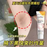 美白霜 美白乳液 腋下手肘腋窩私處美白霜 私密處 美白 黃皮 黑皮 色素 提亮膚色 嫩白 全身可用 美白身體霜