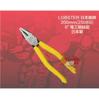 在飛比找蝦皮購物優惠-⭕️瀧鑫專業電動工具⭕️ LOBSTER 日本蝦牌 8"電工