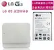 【$299免運】LG G3【原廠盒裝配件包】D855 D850【原廠電池+原廠座充】東訊代理、台灣樂金盒裝公司貨