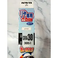 在飛比找蝦皮購物優惠-NWB GRA30 日系車後雨刷 XV後雨刷 AURIS後雨