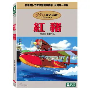 合友唱片 紅豬 宮崎駿監督作品 吉卜力工作室 DVD