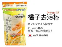 在飛比找樂天市場購物網優惠-BO雜貨【SV3251】日本製 橘子去污棒 橘子油 領口 袖