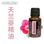 DOTERRA 多特瑞多版隨機出貨正品公司貨天竺葵精油 15ML送滚珠