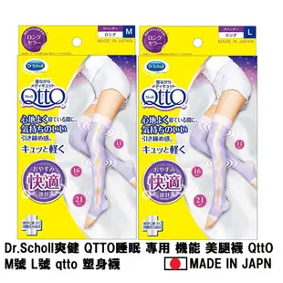 【日本直郵】Dr.Scholl爽健 QTTO睡眠 專用 機能 美腿襪 QttO M號 L號 qtto 塑身襪
