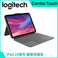 在飛比找PChome24h購物優惠-羅技 Combo Touch 鍵盤保護套 - iPad 10