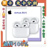 【APPLE】AIRPODS 第3代 X2 組合 先拿後PAY 快速過件 軍人 學生 家管 分期價 萊分期 無線藍芽耳機