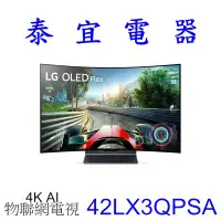 在飛比找Yahoo!奇摩拍賣優惠-【泰宜電器】LG液晶電視 42LX3QPSA 42吋【另有K