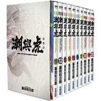 在飛比找蝦皮購物優惠-潮與虎 (魔力小馬) 完全版 1-20完 全 BOX1+2 