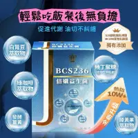 在飛比找蝦皮購物優惠-BCS236倍孅益生菌【30粒/盒】 幾丁聚糖 藤黃果 綠咖