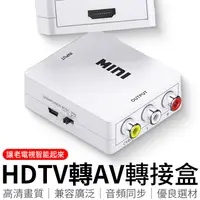 在飛比找蝦皮商城優惠-HDTV線 接HDMI裝置 1080P輸入 HDTV轉av 