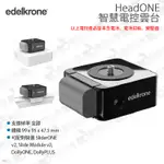 數位小兔【EDELKRONE HEADONE 電控雲台】拍攝 公司貨 錄影 電動雲台 360度 全景 滑軌 電控滑軌