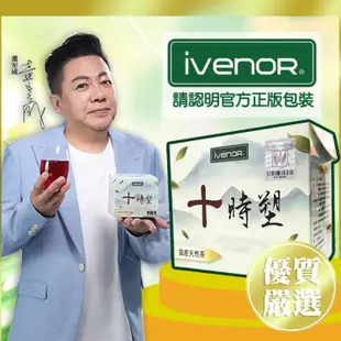 免運!【iVENOR】十時塑 10包/盒 10包/盒 (9入,每入260元)