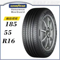 在飛比找蝦皮商城優惠-【GOODYEAR 固特異輪胎】Assurance Maxg