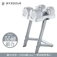 在飛比找樂天市場購物網優惠-Byzoom Fitness 可調式啞鈴 55磅(25kg)
