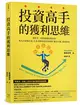 投資高手的獲利思維：從賠光一切到累積近億資產！專為月薪族打造、比本金和技術更重要的「贏家心態」養成指南 (二手書)