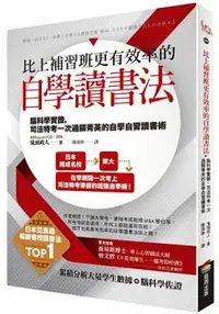 在飛比找樂天市場購物網優惠-比上補習班更有效率的自學讀書法：腦科學實證，司法特考一次過關