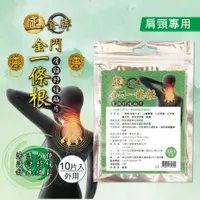 在飛比找松果購物優惠-【正金牌】金門一條根肩頸舒缓貼片10片入(10片入/一袋) 