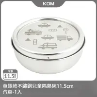 在飛比找momo購物網優惠-【KOM】童趣款不鏽鋼兒童隔熱碗11.5cm-汽車1入(不鏽