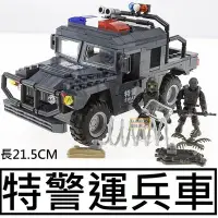 在飛比找Yahoo!奇摩拍賣優惠-樂積木【預購】第三方 特警運兵車 長21.5CM 非樂高LE