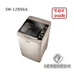 日進電器 可刷卡 分24期 SANLUX 台灣三洋 SW-12NS6A 12公斤 三洋洗衣機