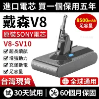 在飛比找蝦皮購物優惠-現貨免運（保固60個月）dyson V8電池 dyson V