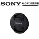 Sony 原廠鏡頭前蓋 ALC-F72S 鏡頭蓋 公司貨 適用於 72mm Sony 鏡頭前蓋