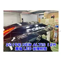 在飛比找蝦皮購物優惠-車之房  2019年 NEW ALTIS 12代 [[ ◆ 