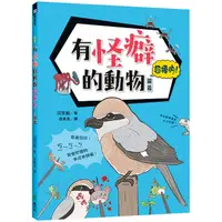 在飛比找蝦皮商城優惠-有怪癖的動物超棒的！圖鑑