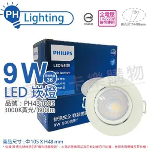 【Philips 飛利浦】4入 LED RS100B G2 COB 9W 3000K 36度 黃光 全電壓 9cm 投射燈 崁燈 _ PH431005