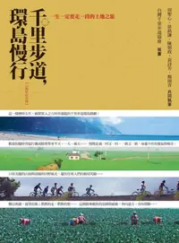 在飛比找iRead灰熊愛讀書優惠-千里步道，環島慢行