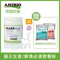 在飛比找森森購物網優惠-ANIBIO德國家醫 - 貓王生食/鮮食必須營養粉 120g