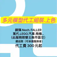 在飛比找蝦皮購物優惠-請訊息聊聊 模型組裝代工 上色改色 舊化 鋼彈.萬代.青島.