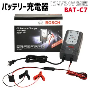 【電池達人】德國 BOSCH 博世 BAT-C7 脈衝式 充電器 充電機 汽車電池 機車電瓶 12V 24V 智能切換