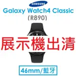 【展示機出清】三星 GALAXY WATCH4 CLASSIC（R890）46MM 藍牙智慧手錶 WIFI（#EKMT）