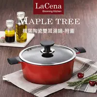 在飛比找蝦皮商城精選優惠-【韓國LaCena】IH楓葉陶瓷雙耳淺湯鍋22cm-附蓋