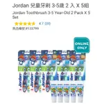 【代購+免運】COSTCO JORDAN  兒童牙刷 3-5歲 (牙刷2入+牙膏1入×20G) 共5組