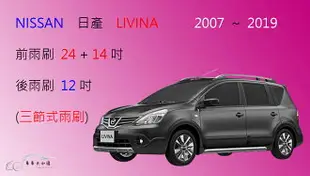 【車車共和國】NISSAN 日產 LIVINA／Grand LIVINA 三節式雨刷 後雨刷 雨刷膠條 可換膠條式雨刷