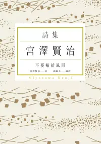 在飛比找博客來優惠-不要輸給風雨：宮澤賢治詩集 (電子書)