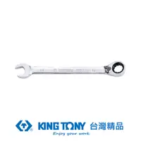 在飛比找蝦皮商城優惠-KING TONY 專業級工具 雙向快速棘輪扳手 1/2" 