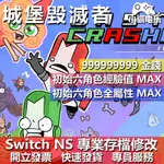 【小貓電玩】 NS 城堡毀滅者 CASTLE CRASHERS-存檔修改 NS 金手指 適用NINTENDO SWITH