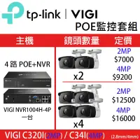 在飛比找神腦生活優惠-TP-Link 4路+2MP 2支鏡頭 POE監控套組(搭配