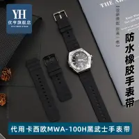 在飛比找蝦皮商城精選優惠-適配卡西歐MWA-100H/-1A/2A/HD黑暗鋼鐵之心黑