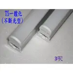 [晁光照明] LED層板燈 LED日光燈管 15W T5不斷光 免燈座 3呎 4000K(自然白) LED燈管 批發