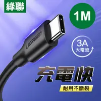 在飛比找PChome24h購物優惠-綠聯 1M USB-C/Type-C快充傳輸線 黑色 升級版