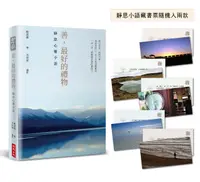 在飛比找誠品線上優惠-善, 最好的禮物: 靜思心靈小語 (靜思語三十五周年精裝紀念